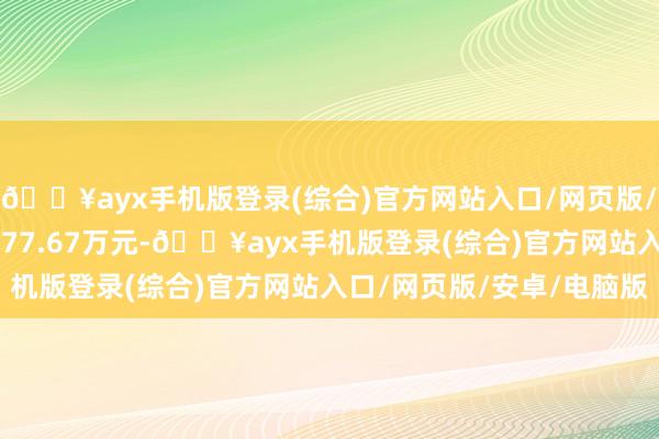 🔥ayx手机版登录(综合)官方网站入口/网页版/安卓/电脑版成交额3977.67万元-🔥ayx手机版登录(综合)官方网站入口/网页版/安卓/电脑版