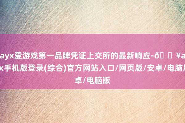 ayx爱游戏第一品牌凭证上交所的最新响应-🔥ayx手机版登录(综合)官方网站入口/网页版/安卓/电脑版