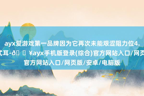 ayx爱游戏第一品牌因为它再次未能艰涩阻力位4.54好意思元/蒲式耳-🔥ayx手机版登录(综合)官方网站入口/网页版/安卓/电脑版