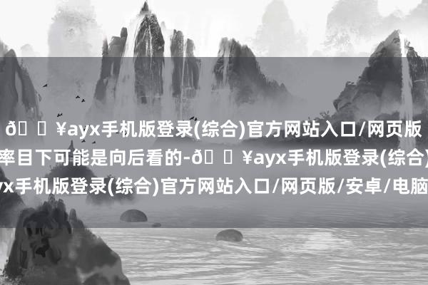 🔥ayx手机版登录(综合)官方网站入口/网页版/安卓/电脑版隐含波动率目下可能是向后看的-🔥ayx手机版登录(综合)官方网站入口/网页版/安卓/电脑版