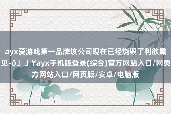 ayx爱游戏第一品牌该公司现在已经烧毁了利欲熏心的晶圆代工主见-🔥ayx手机版登录(综合)官方网站入口/网页版/安卓/电脑版