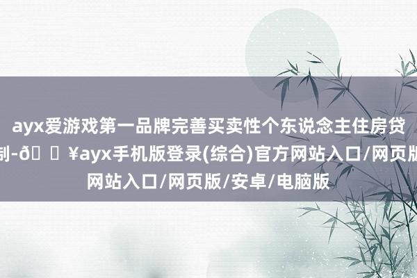 ayx爱游戏第一品牌完善买卖性个东说念主住房贷款利率订价机制-🔥ayx手机版登录(综合)官方网站入口/网页版/安卓/电脑版