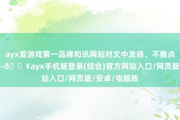 ayx爱游戏第一品牌和讯网站对文中发扬、不雅点判断保捏中立-🔥ayx手机版登录(综合)官方网站入口/网页版/安卓/电脑版