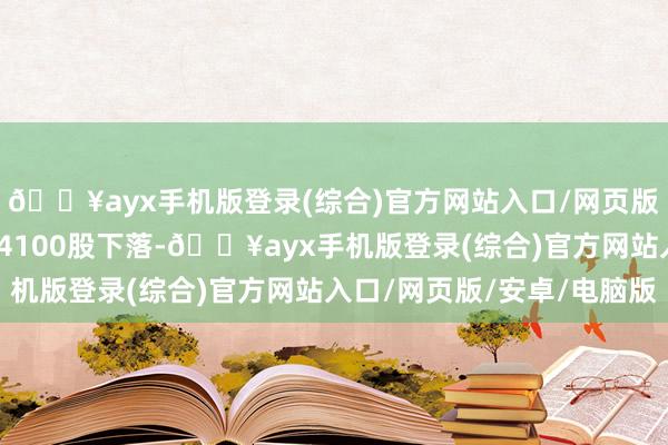 🔥ayx手机版登录(综合)官方网站入口/网页版/安卓/电脑版市场逾4100股下落-🔥ayx手机版登录(综合)官方网站入口/网页版/安卓/电脑版