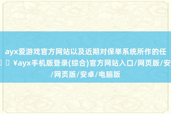 ayx爱游戏官方网站以及近期对保举系统所作的任何改革-🔥ayx手机版登录(综合)官方网站入口/网页版/安卓/电脑版